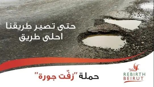 إطلاق حملة “زفت جورة”