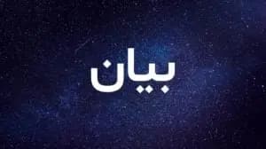 بيان للحزب هذا ما جاء فيه