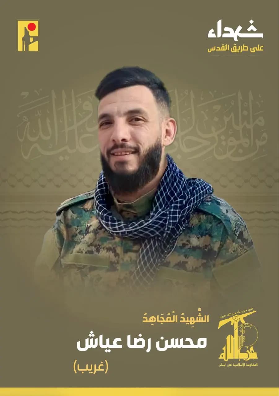 المقاومة الإسلامية تزف الشهيد المجاهد محسن رضا عياش "غريب" من بلدة حاروف والذي ارتقى شهيداً على طريق القدس