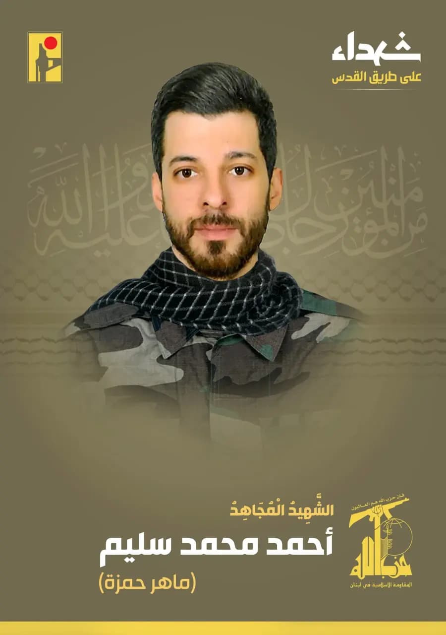 زفت المقاومة الإسلامية الشهيد المجاهد أحمد محمد سليم "ماهر حمزة" من منطقة حارة حريك في الضاحية الجنوبية لبيروت الذي ارتقى شهيداً على طريق القدس