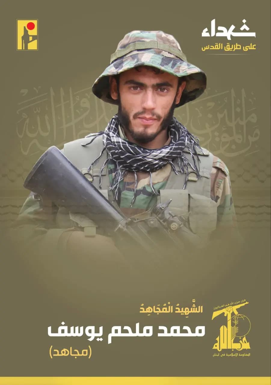 بمزيد من الفخر والاعتزاز تزف المقاومة الإسلامية الشهيد المجاهد محمد ملحم يوسف "مجاهد" من بلدة حام في البقاع والذي ارتقى شهيداً على طريق القدس