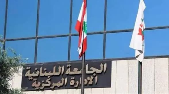 استمرار تعليق الدروس في "اللبنانية".. ووقفة تضامنية قريبا!