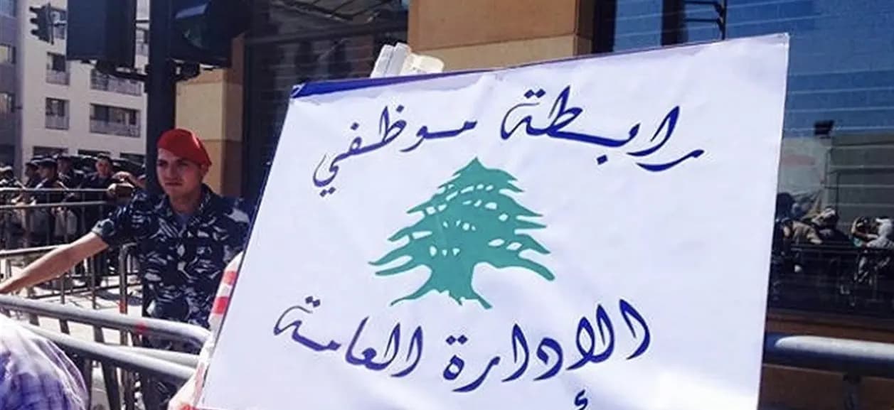 رابطة موظفي الإدارة العامة تعلن الإقفال غدا