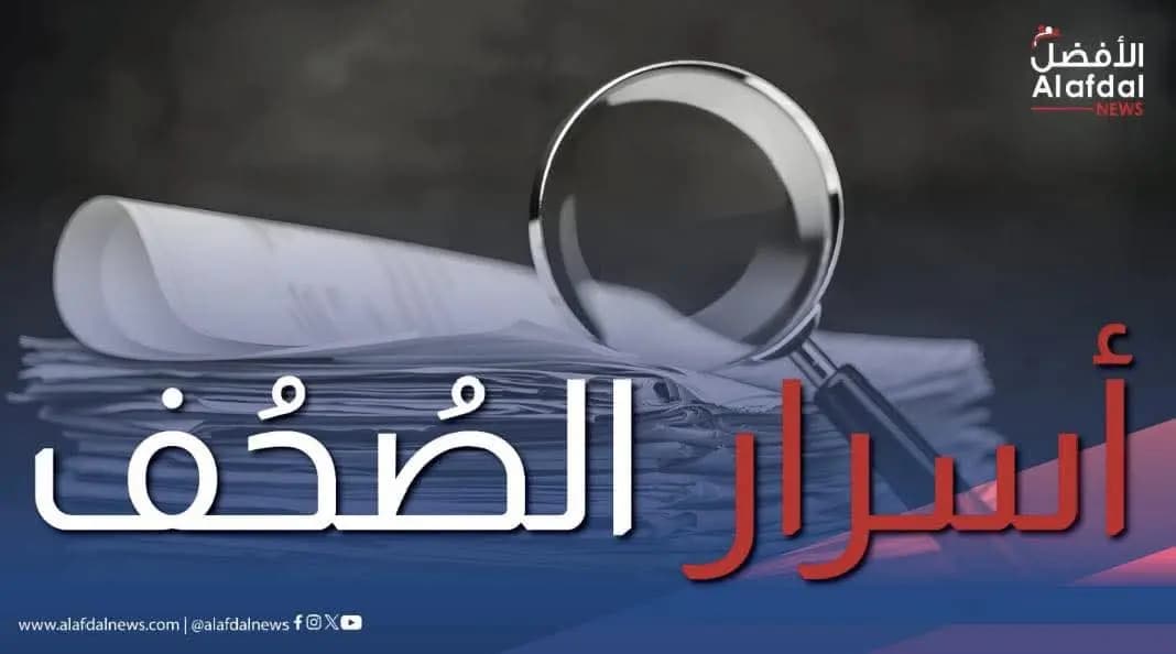 هذا ما جاء في أسرار الصحف