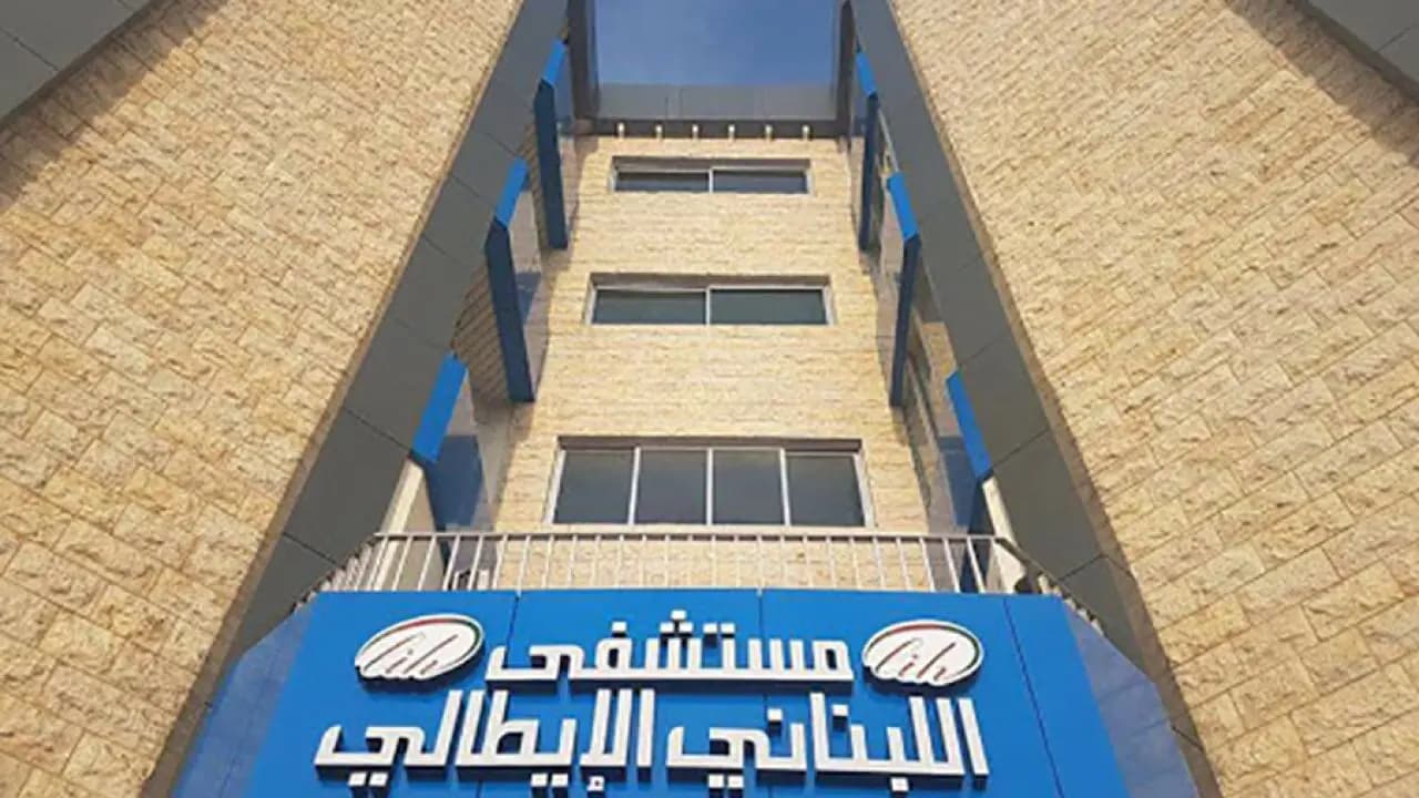 "القصـ. ـف لا يوقف الرسالة".. المستشفى اللبناني الإيطالي يفتح أبوابه للمتضررين