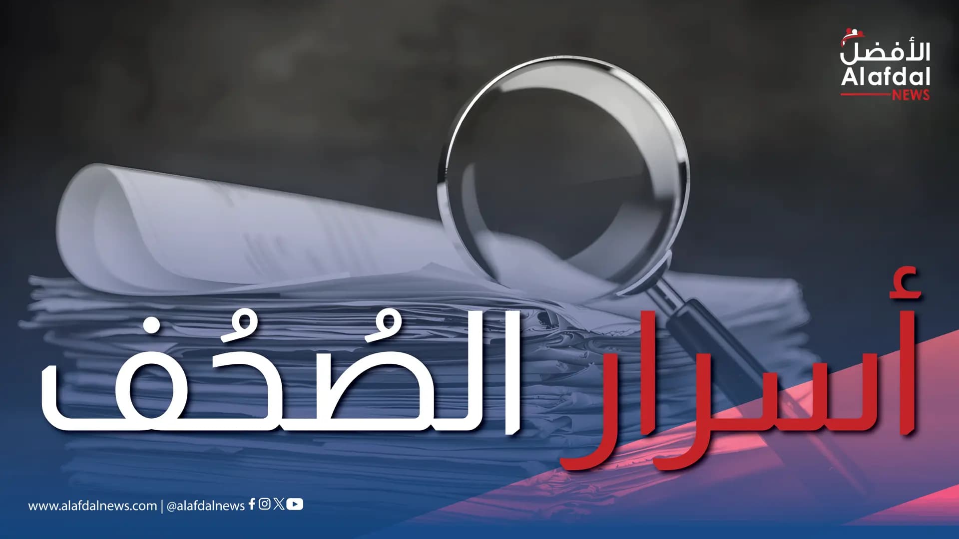 أسرار الصحف 