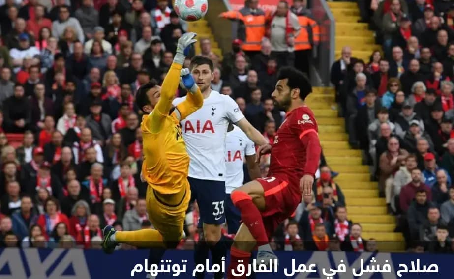 محمد صلاح يفشل في التَّألُّق في المباراة الكبيرة وهحومٌ شرسٌ على النّجم المصري