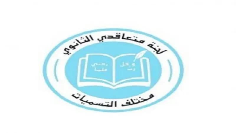 لجنة متعاقدي الثانوي: العقد تم وضعه على جدول الأعمال آخر جلسة نيابية ولم يقر