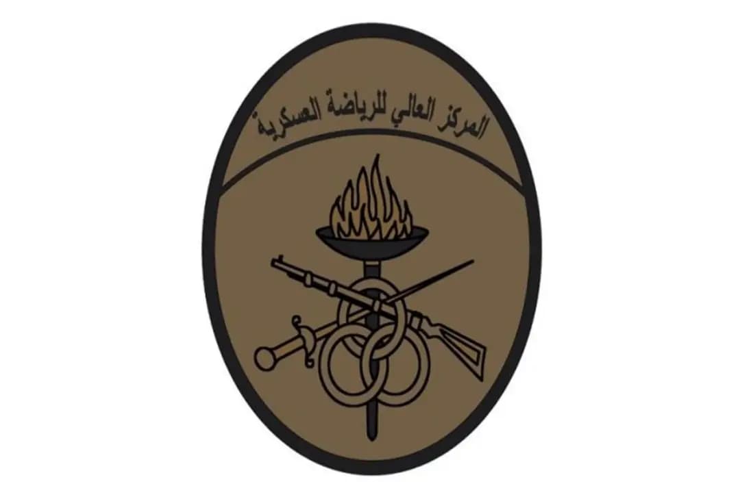 المركز العالي للرياضة العسكرية يدعو للمشاركة في يوم رياضة مفتوح