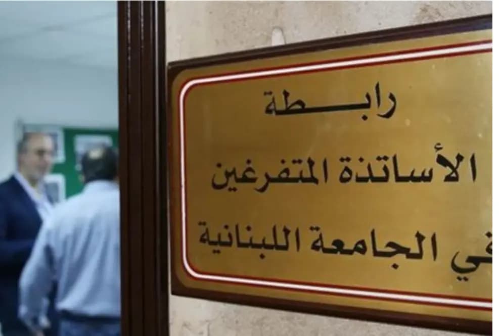الهيئة التنفيذية لرابطة الأساتذة المتفرغين في الجامعة اللبنانية: لا يجوز أن يصبح "التوزير" شرطا للدخول إلى الملاك أو التفرغ