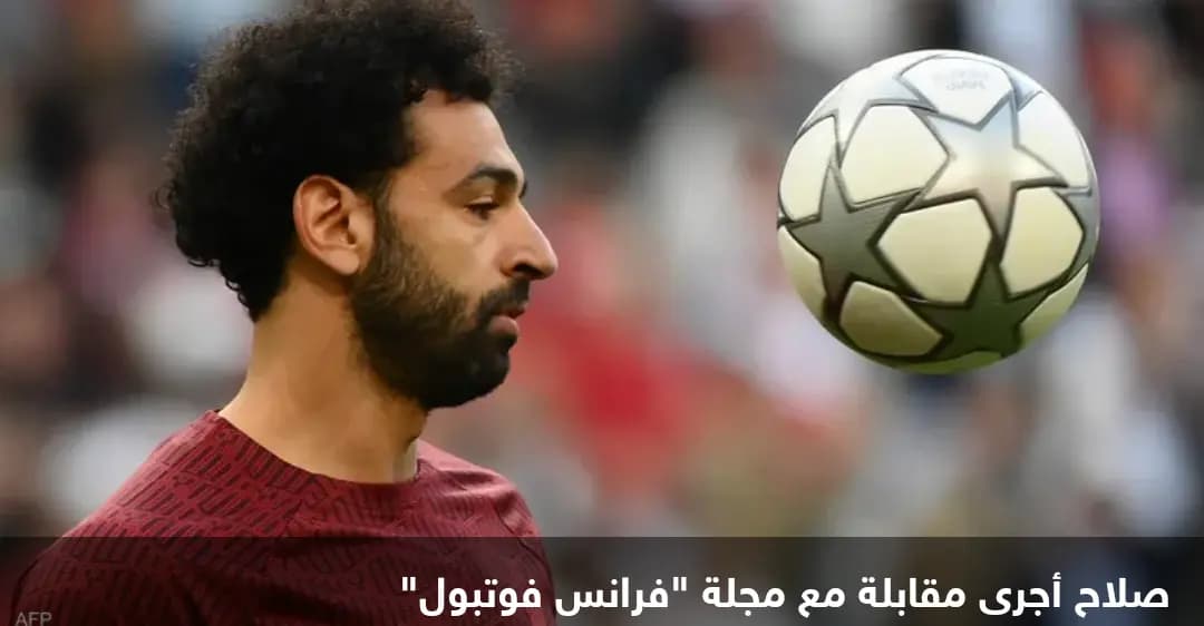 صلاح: ألاحق الكرة الذهبية.. وهكذا يسير نظامي الغذائي