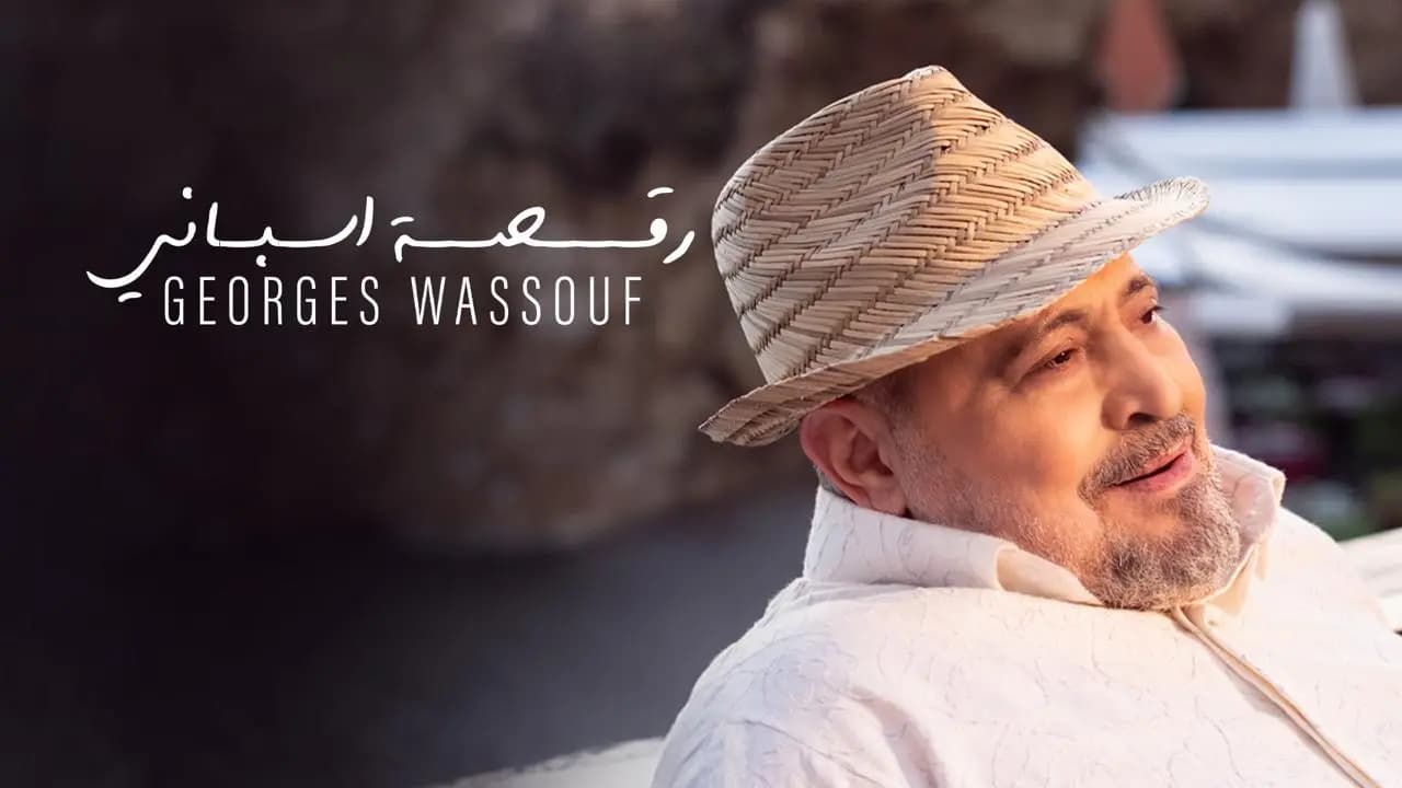 "رقصة اسباني".. أجدد أعمال "جورج وسوف"