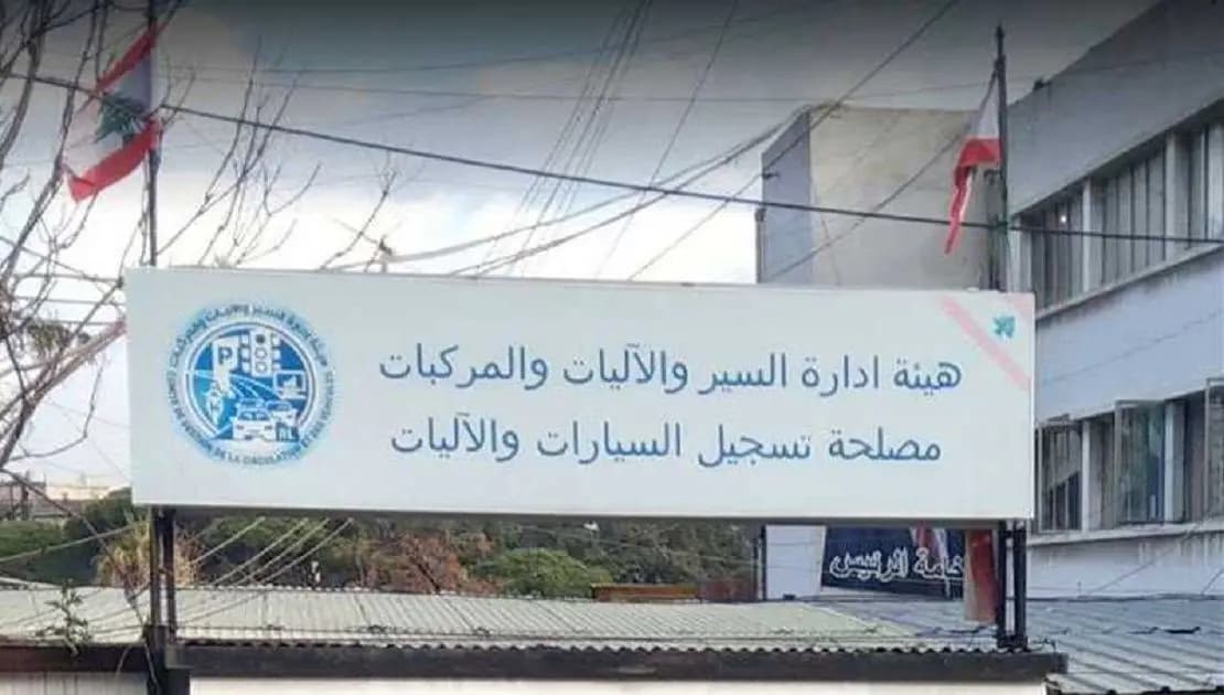 مصلحة تسجيل السيارات تعاود عملها في هذه المنطقة