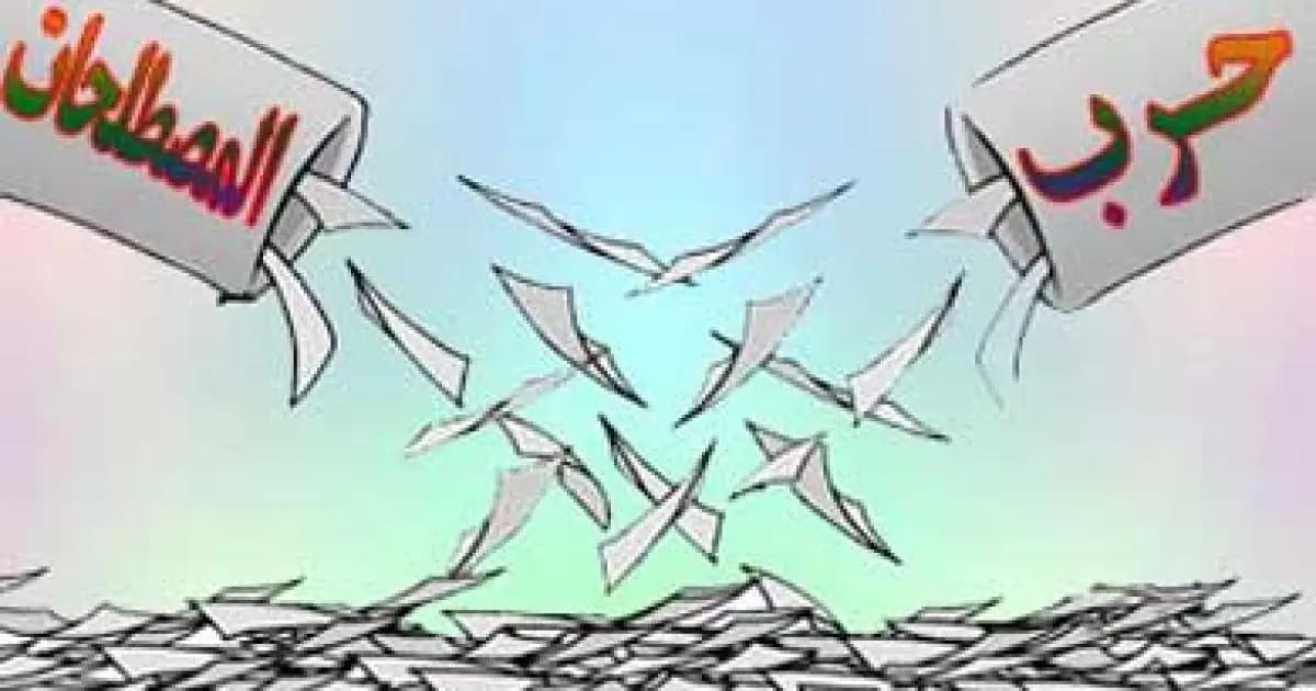 حرب المصطلحات: سلاح دقيق في صراع الروايات