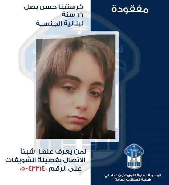 ‏تعميم صورة القاصر المفقودة كرستينا بصل ‎#قوى_الامن