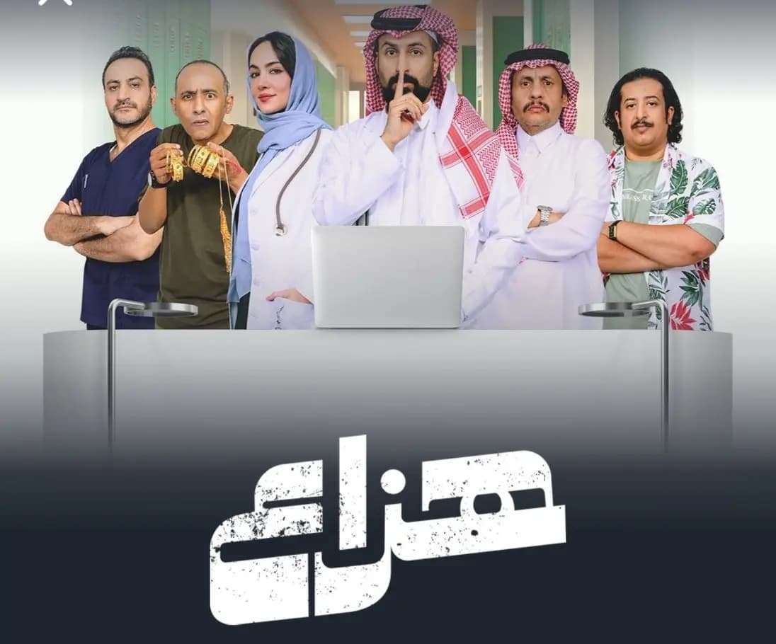 الصبّاح تطلق المسلسل السعودي "هزاع"