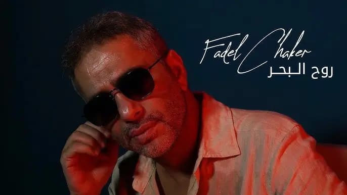 بعد "صحاك الشوق".. شاكر يعود بـ"روح البحر"