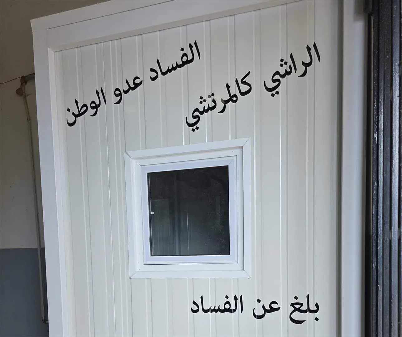 توجّه إلى الغرفة.. وبلّغ عن الفساد!