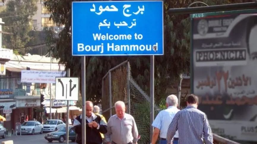 بلدية برج حمود تنفي هذا الأمر!