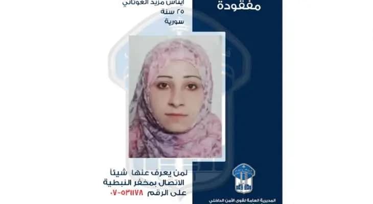 قوى الامن عممت صورة مفقودة غادرت منزل ذويها في النبطية