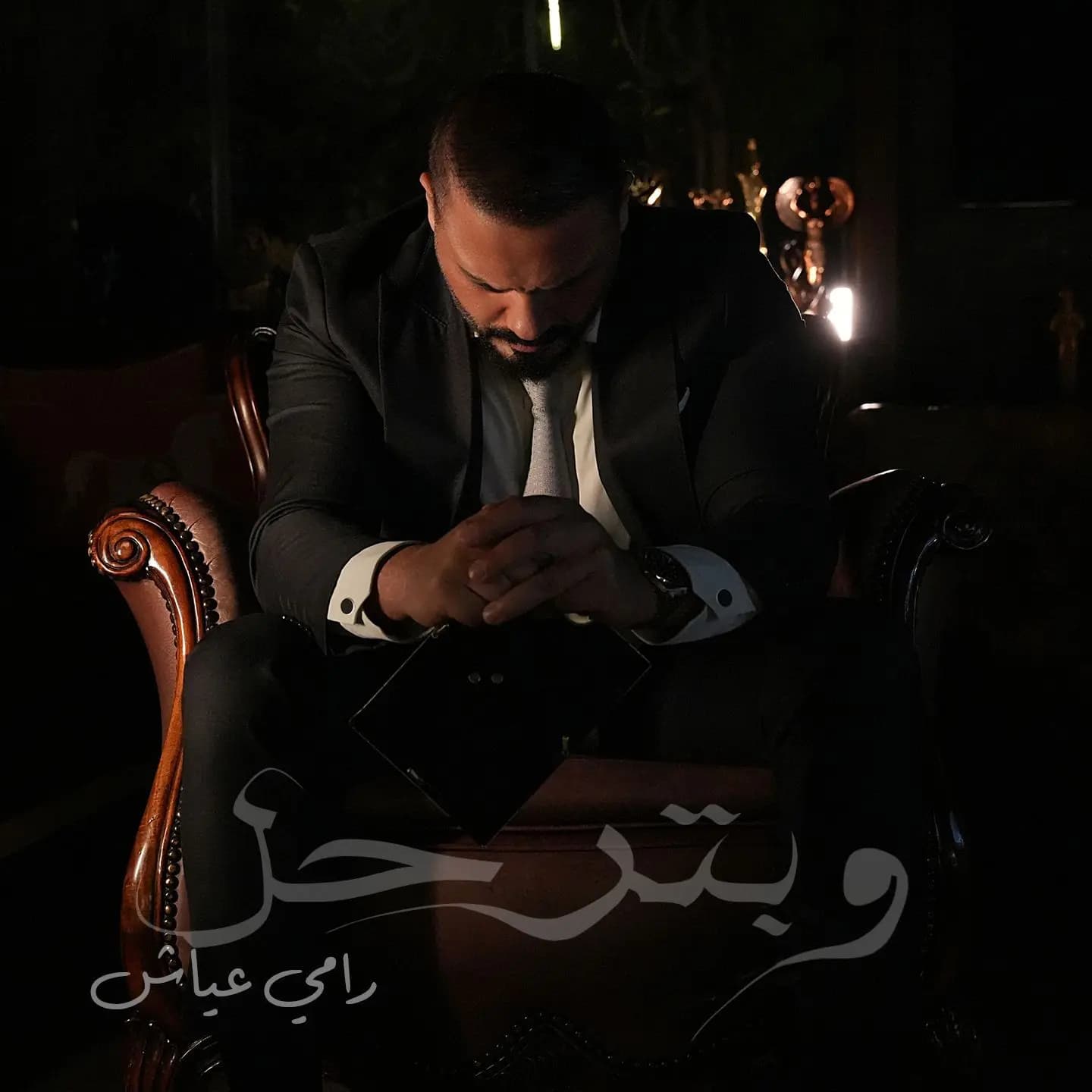 وجع دام ٨ سنوات.. رامي عياش يطرح "وبترحل"