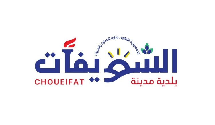 الشويفات تهدد بالتصعيد لإقفال الكوستابرافا