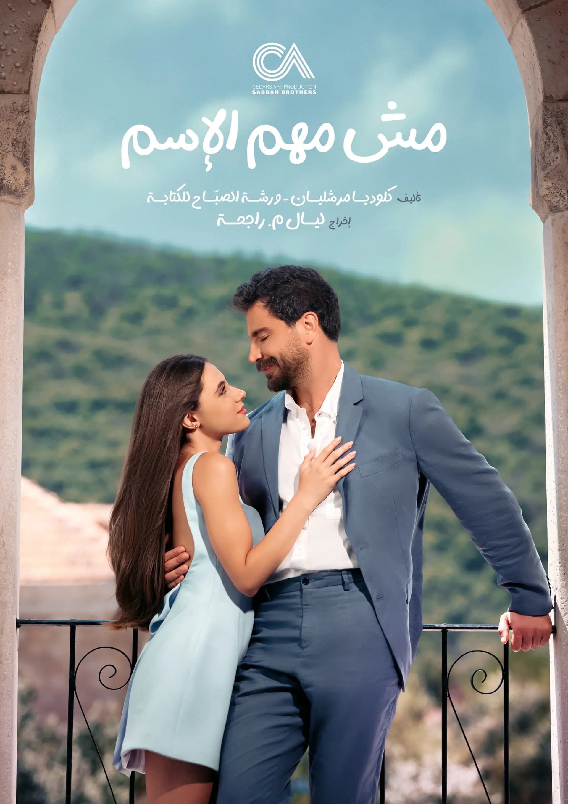 معتصم النهار وأندريا طايع في "مش مهم الاسم" ابتداء من ٧ ديسمبر عبر منصة شاهد