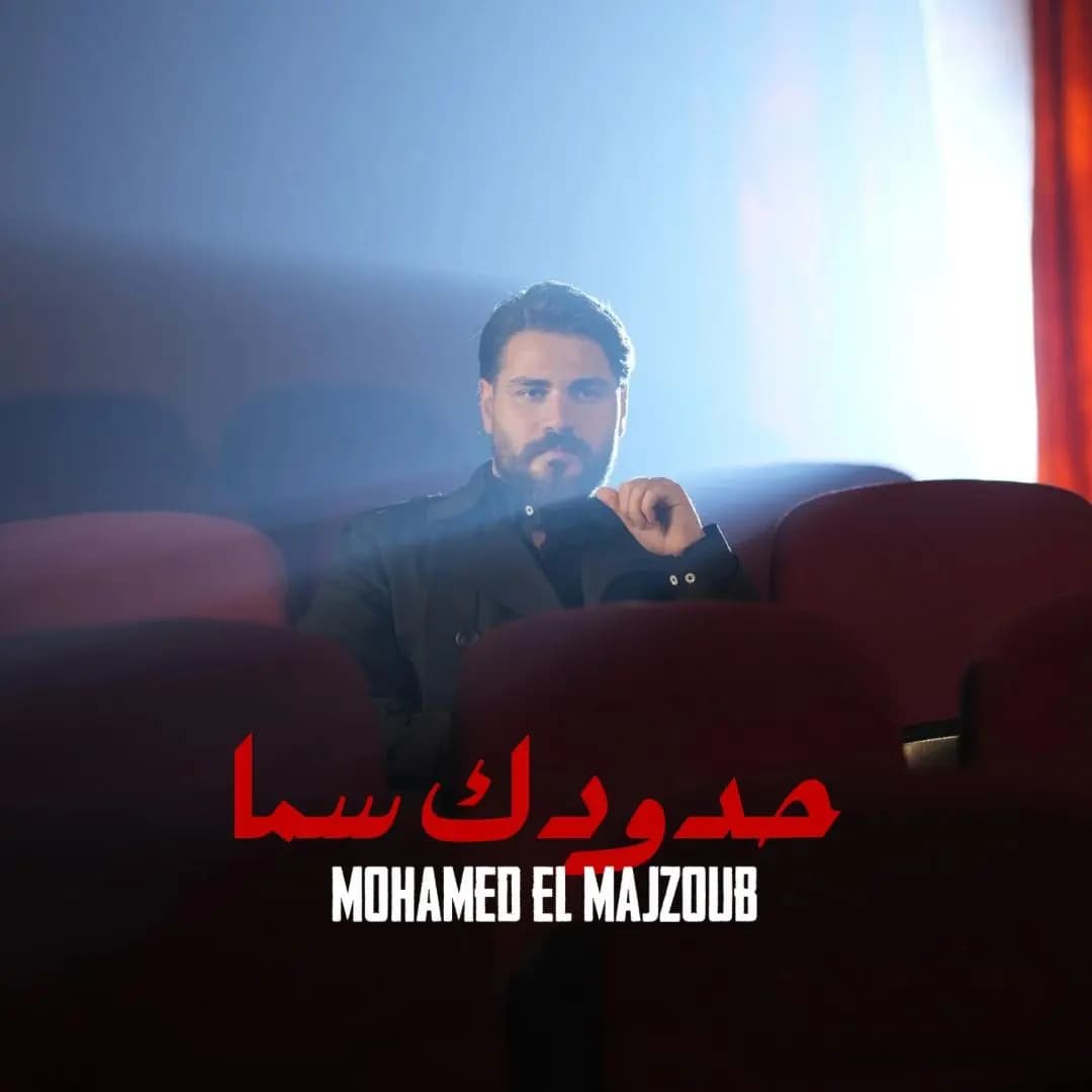 "حدودك سما".. أحدث أعمال محمد المجذوب