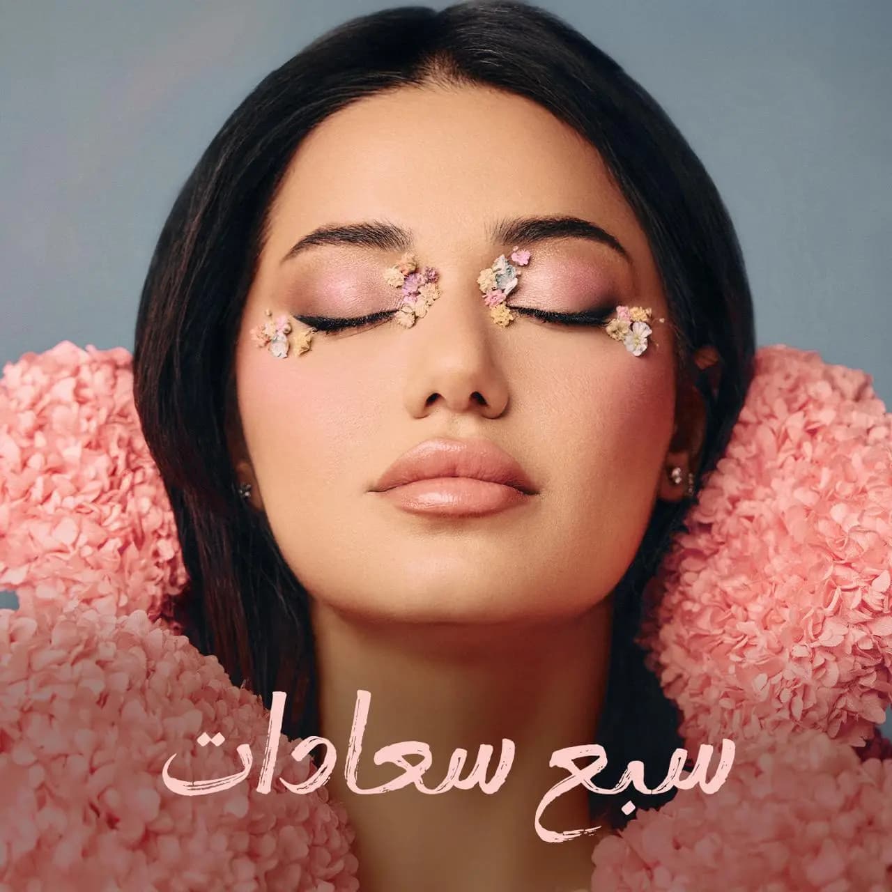 رحمة رياض تغنّي الحب في "سبع سعادات" تزامنًا مع عيد ميلادها