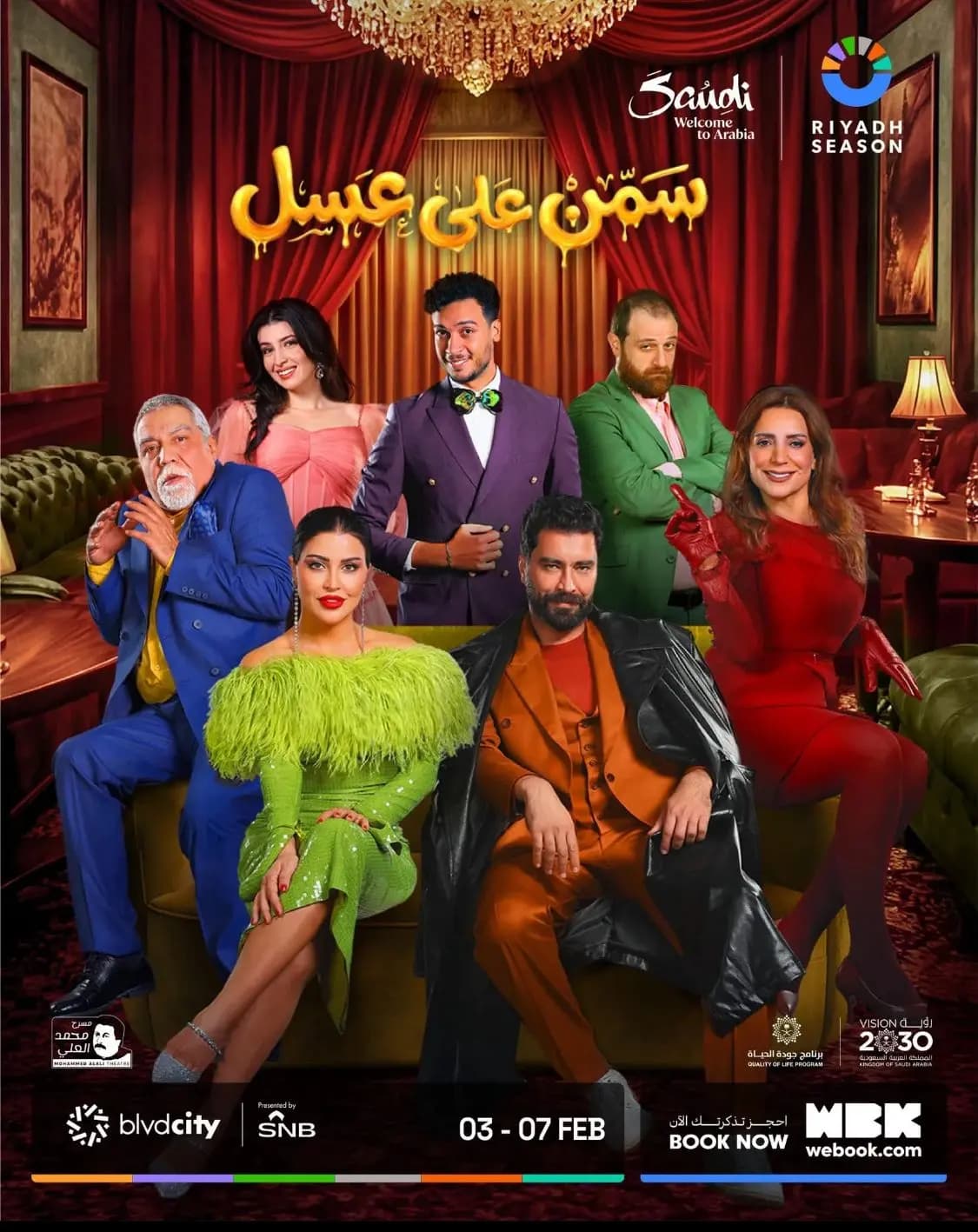 عرض مسرحية "سمن على عسل" الثلاثاء المقبل ضمن فعاليات موسم الرياض