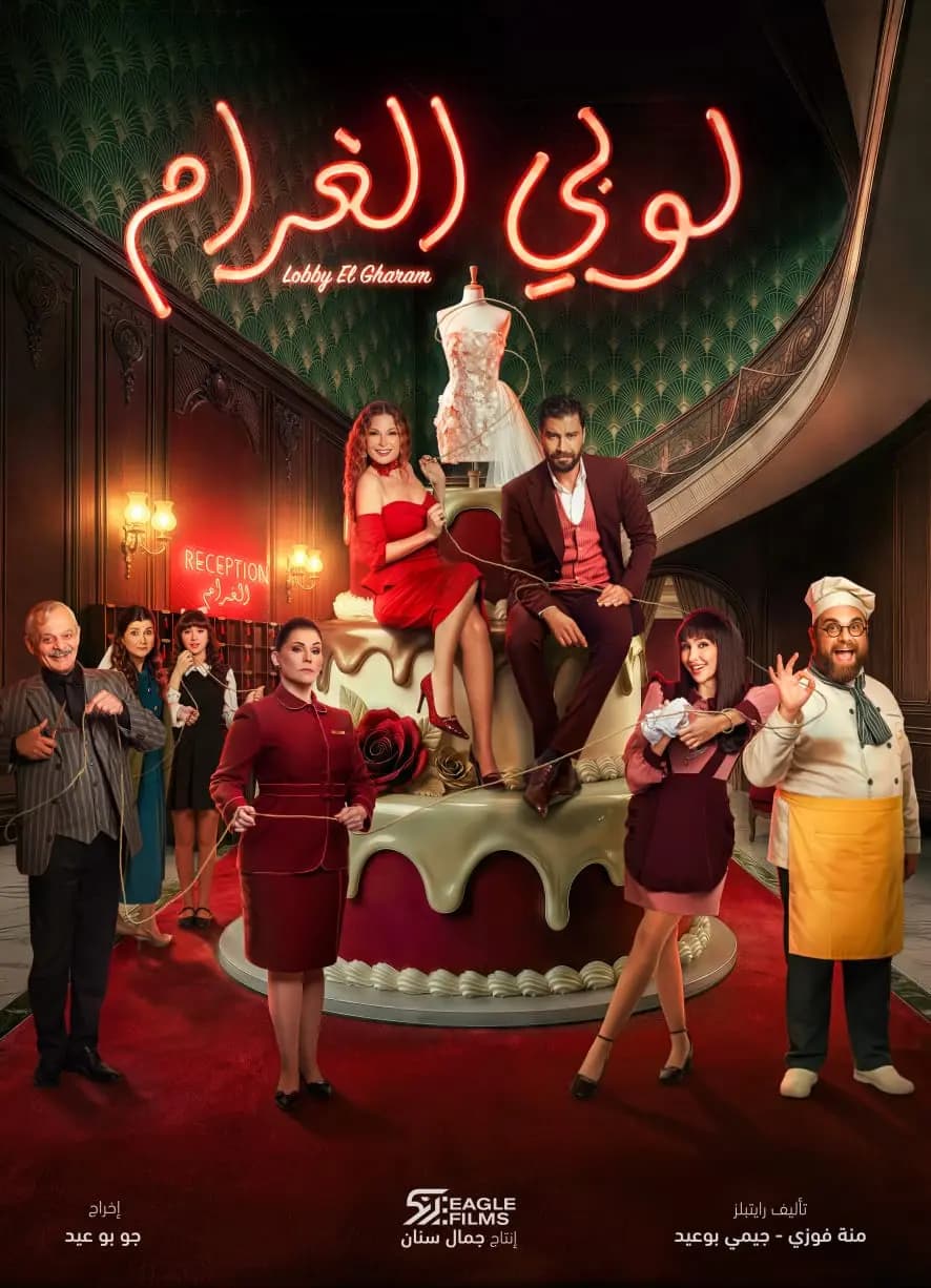 "لوبي الغرام".. مسلسل جديد في رمضان