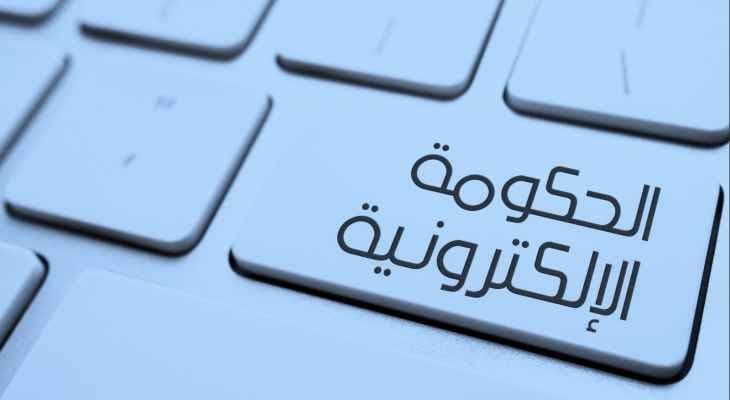 الحكومة الإلكترونية تعزز الشفافية وتقلص الفساد: لماذا لا تُقر في لبنان؟!