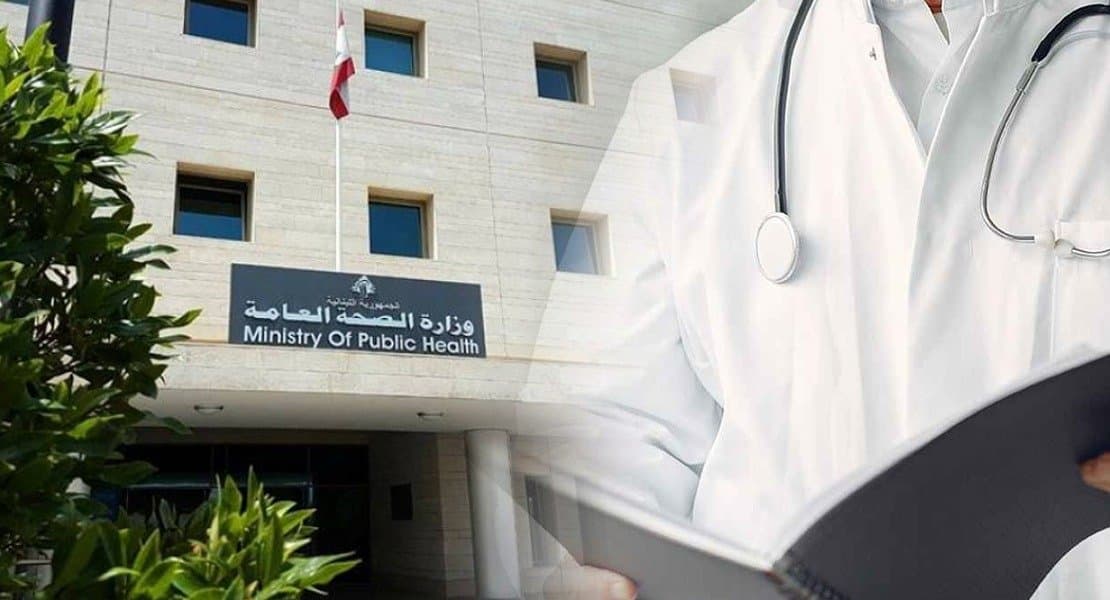 الصحة تستغرب إدراج 8 مستشفيات لبنانية على لائحة الإرهاب