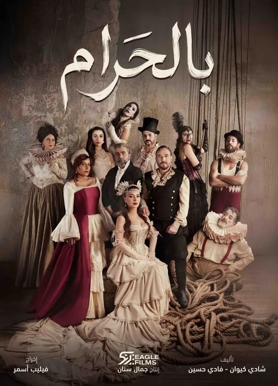 ماغي بو غصن .. باسم مغنية ونجوم " بالحرام" يكشفون التفاصيل