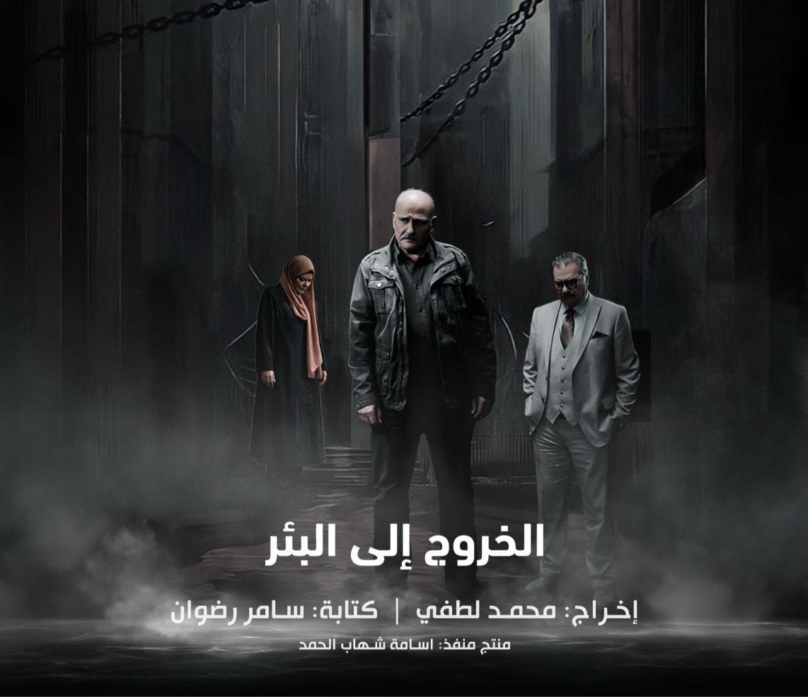 «الخروج إلى البئر».. من صيدنايا إلى الشاشة: أسرار تُروى للمرّة الأولى