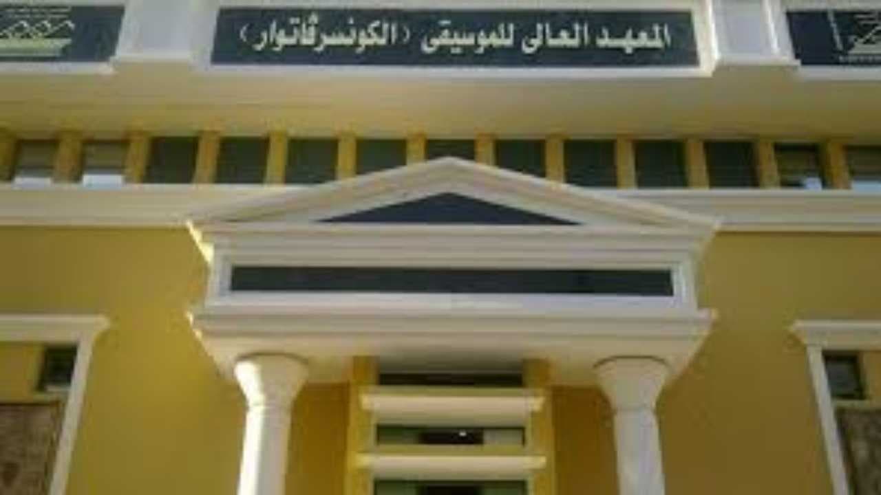 نظرًا للأوضاع الراهنة.. هذا ما أعلنه المعهد الوطني العالي للموسيقى