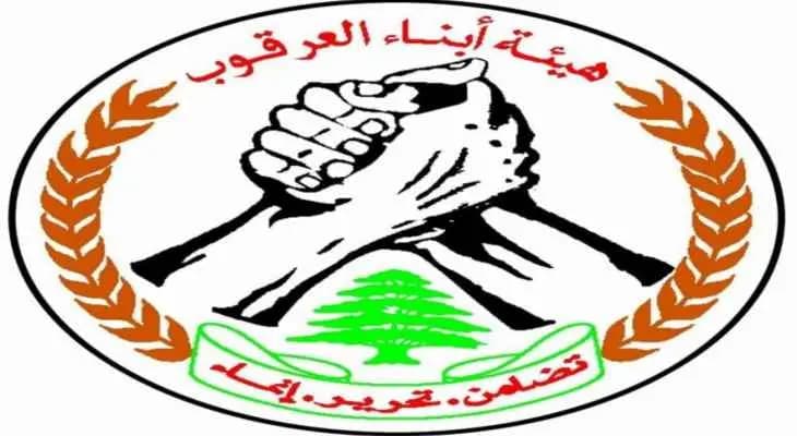 هيئة أبناء العرقوب تتمسك بحدودها وهذا ما جاء في بيانها!