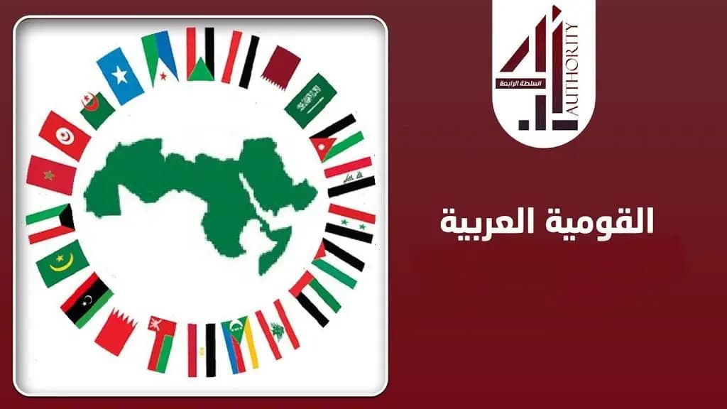 العروبةُ والقوميةُ العربية...