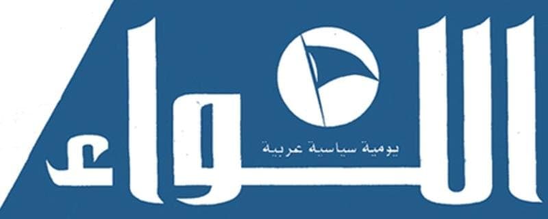 اللواء : عون: لن أرضخ للضغط الأميركي ومقاييس الإستراتيجية الدفاعية تغيّرت تزاحُم ملفّات أمام مجلس الوزراء الخميس.. والتصنيف السلبي على الطاولة نهاية الأسبوع؟