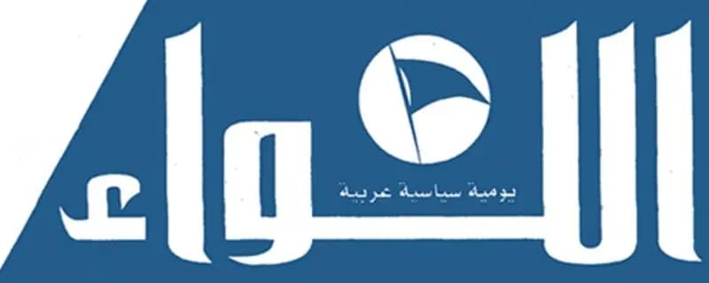 اللواء : عون: لن أرضخ للضغط الأميركي ومقاييس الإستراتيجية الدفاعية تغيّرت تزاحُم ملفّات أمام مجلس الوزراء الخميس.. والتصنيف السلبي على الطاولة نهاية الأسبوع؟