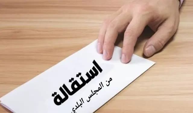 6 استقالات.. في أي بلدية؟