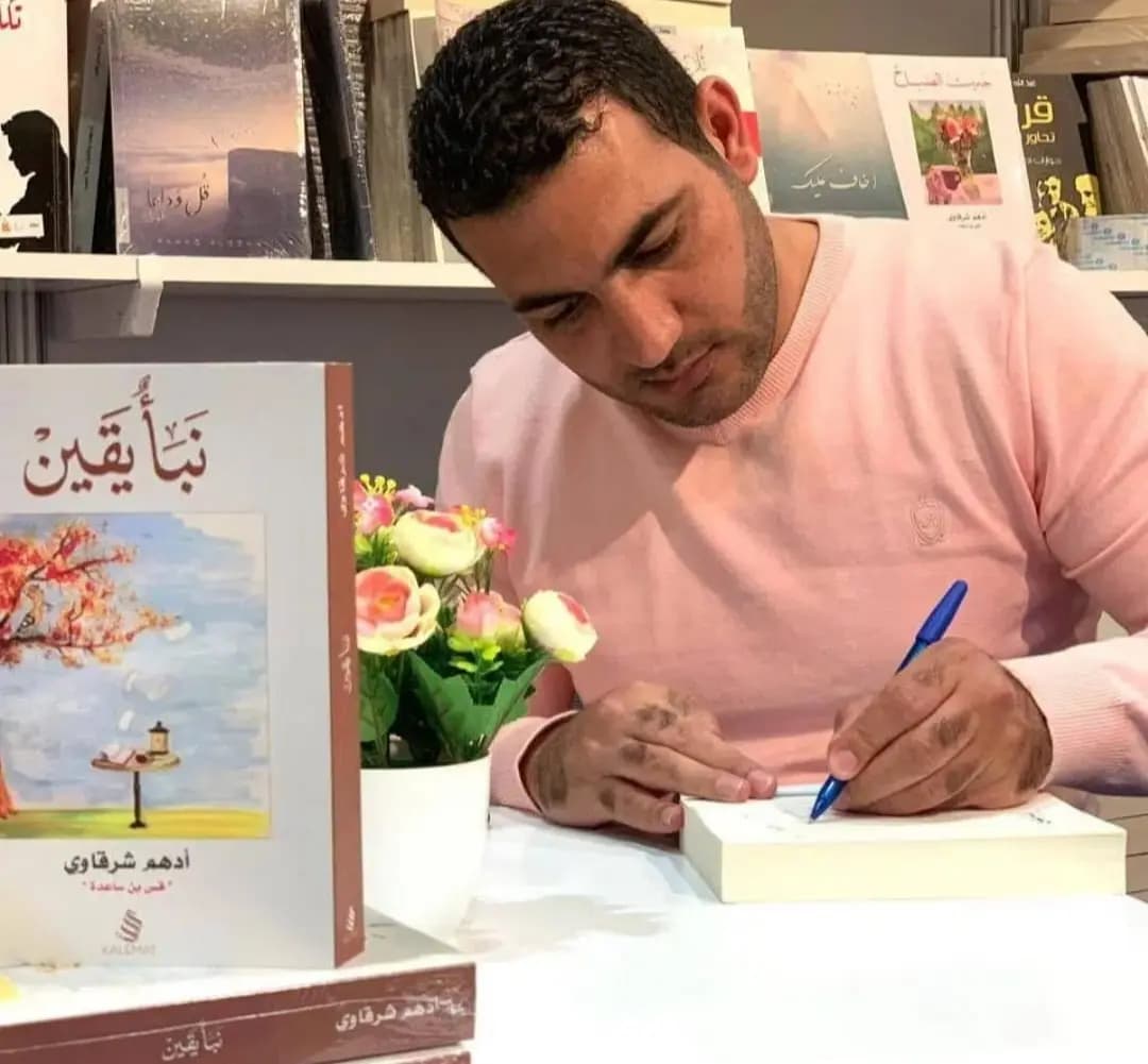 أدهم الشرقاوي: كلماتٌ ما وراء السطور