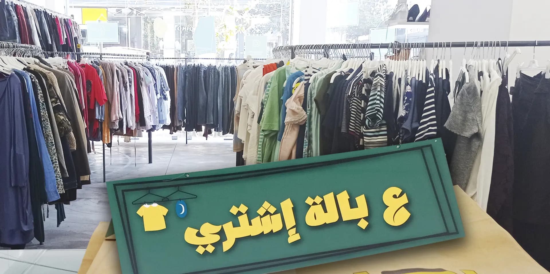 بين الoutlet و"البالة".. احتيالٌ لغويٌّ "باب أول"