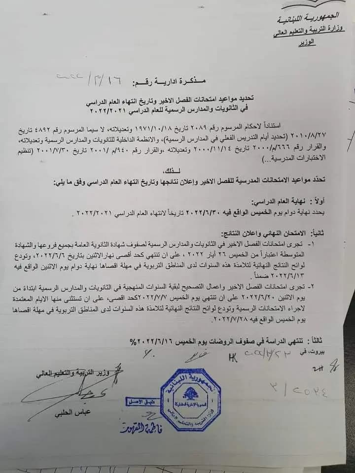 تحديد مواعيد إمتحانات الفصل الأخير وتاريخ انتهاء العام الدراسي في الثانويات والمدارس الرسمية للعام الدراسي ٢٠٢١-٢٠٢٢