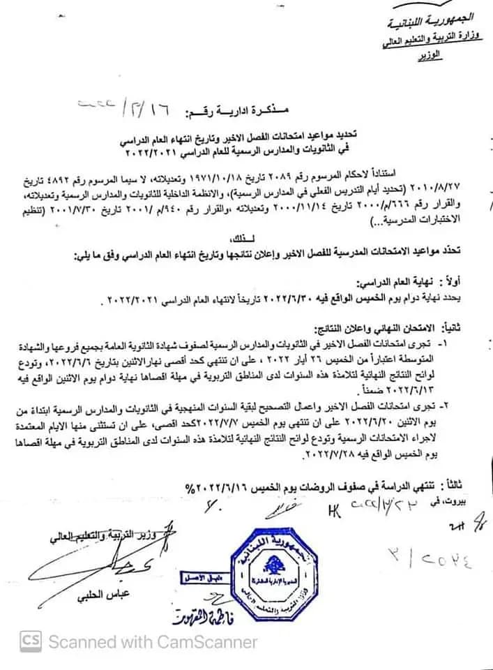 تحديد مواعيد إمتحانات الفصل الأخير وتاريخ انتهاء العام الدراسي في الثانويات والمدارس الرسمية للعام الدراسي ٢٠٢١-٢٠٢٢.