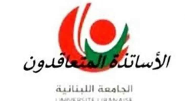 لجنة الأساتذة المتعاقدين في اللبنانية بكتاب الى المنظمات الدولية: نطلب من الرأي العام العربي والدولي التدخل العاجل لإنقاذ الجامعة