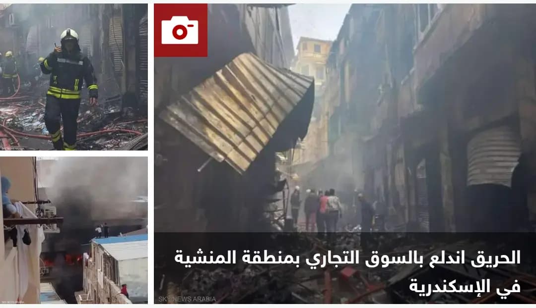 بالصورة: حريق ضخم يلتهم محلات بسوق مزدحم في الإسكندرية