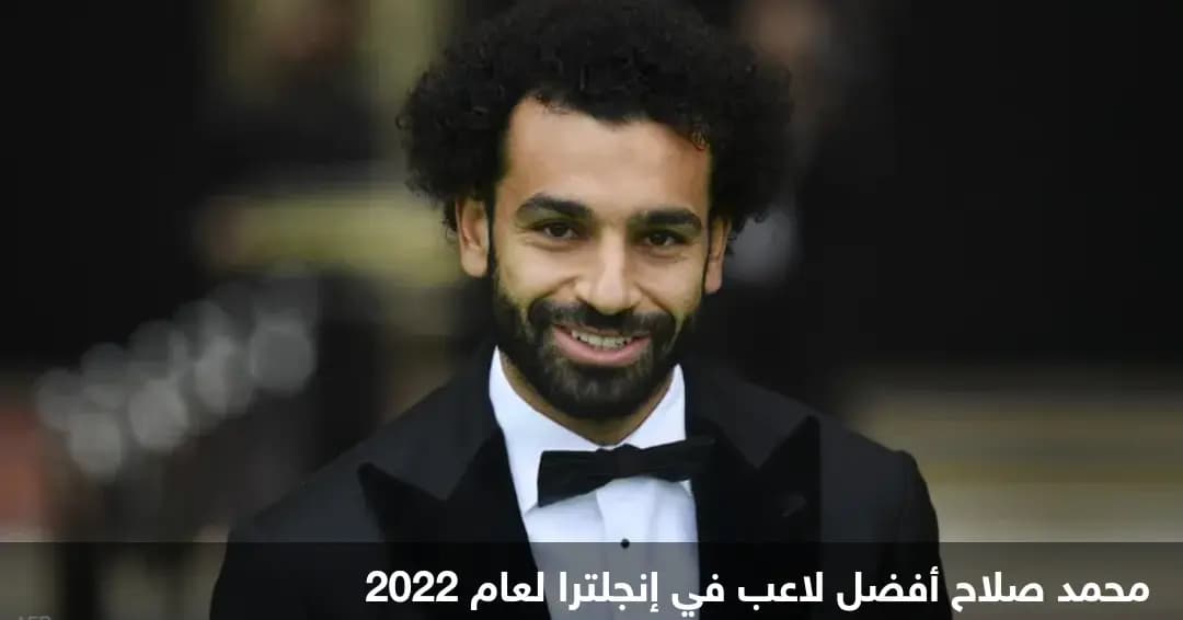 للمرة الثانية في مسيرته.. المصري محمد صلاح يتوج بأهم جائزة في إنجلترا