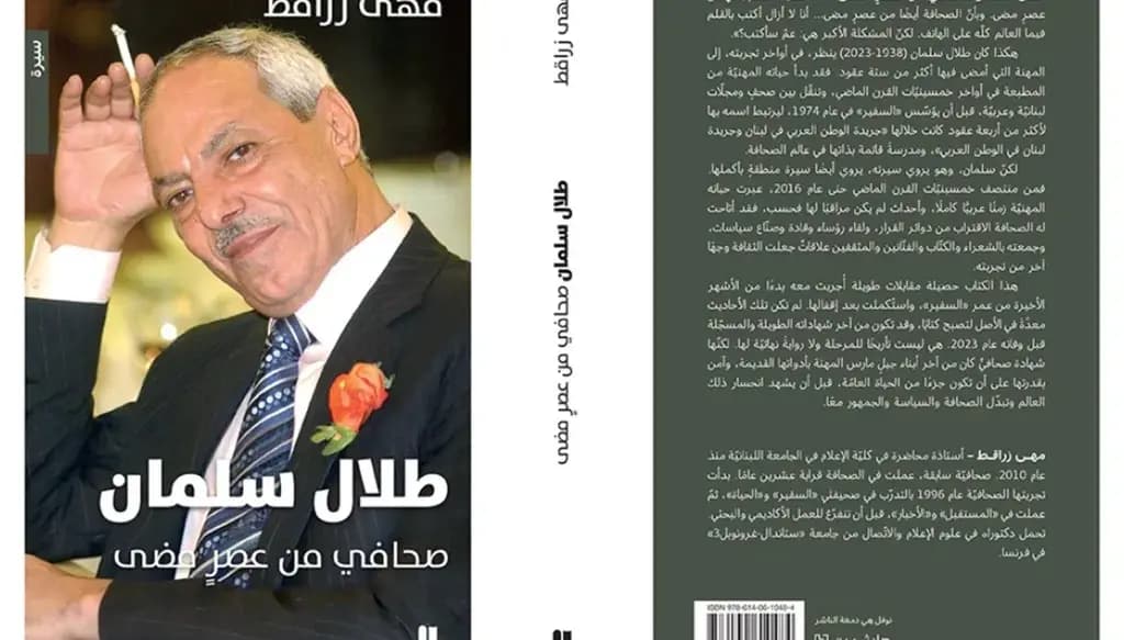 طلال سلمان: صحافي من عصر مضى.. كتاب لمهى زراقط