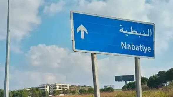 "النبطية" لأبنائها: ابقوا في أماكن نزوحكم